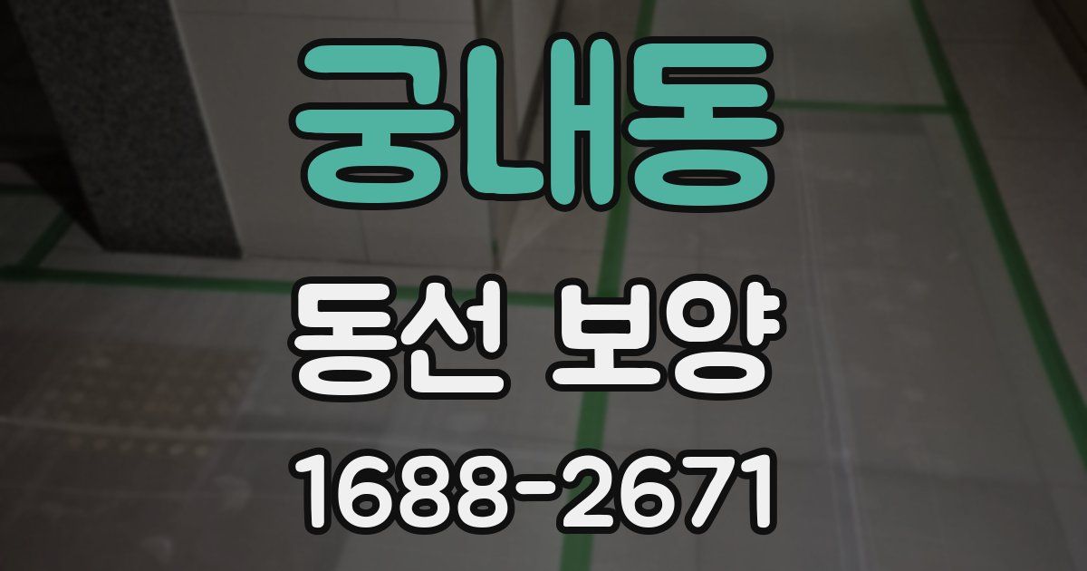 궁내동 동선 보양
