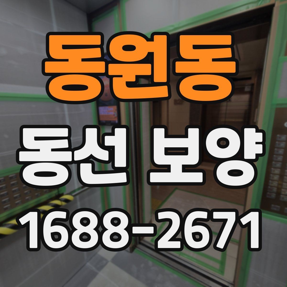 동원동 동선 보양 전 현장 정리와 동선 확보 방법