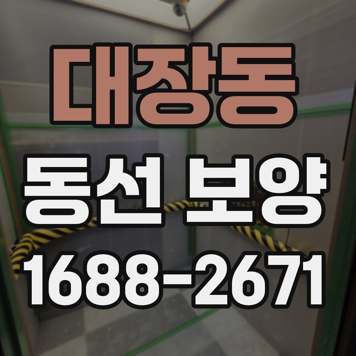 대장동 동선 보양 작업 시간과 일정 잡는 법