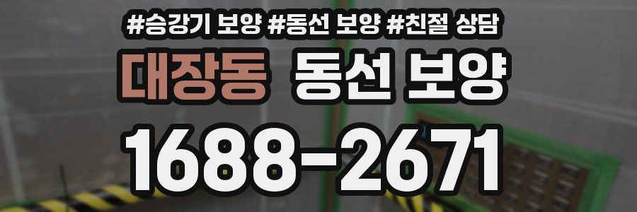 대장동 동선 보양