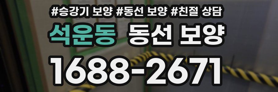 석운동 동선 보양