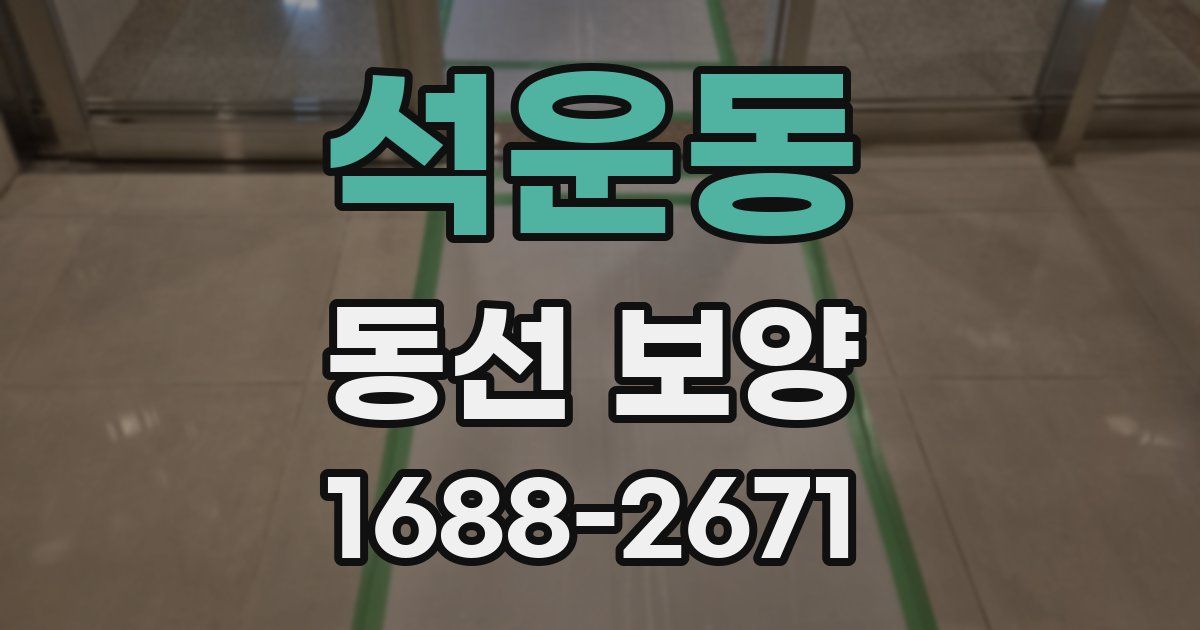 석운동 동선 보양