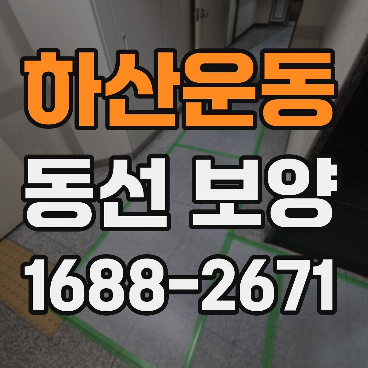 하산운동 동선 보양 범위 설정과 작업 준비 방법