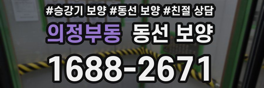의정부동 동선 보양