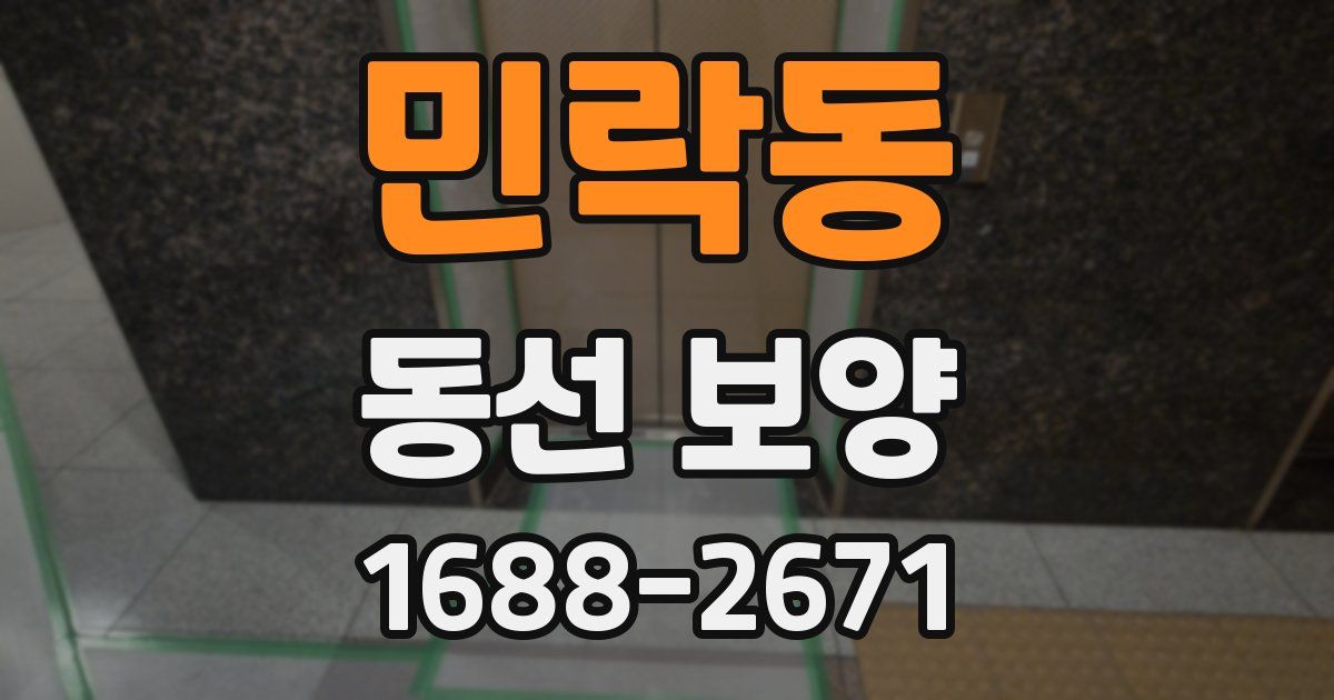 민락동 동선 보양