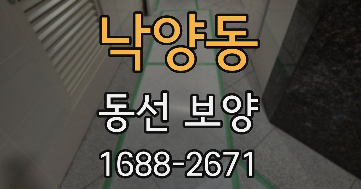 낙양동 동선 보양