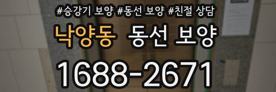 낙양동 동선 보양