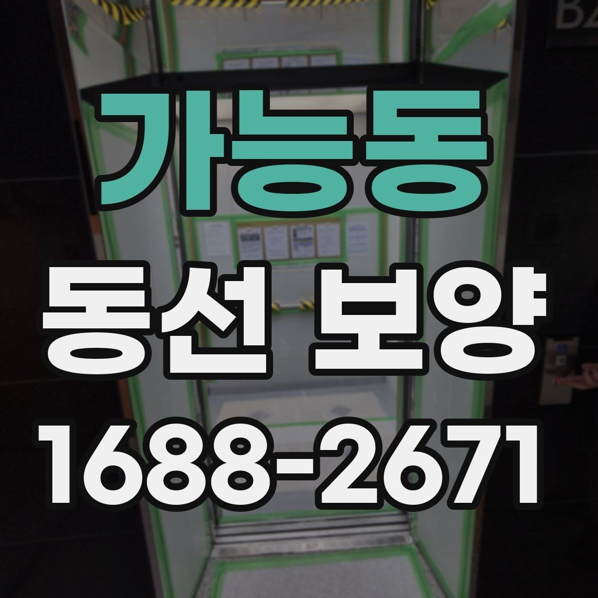 가능동 동선 보양 작업을 간편하게 준비하는 방법
