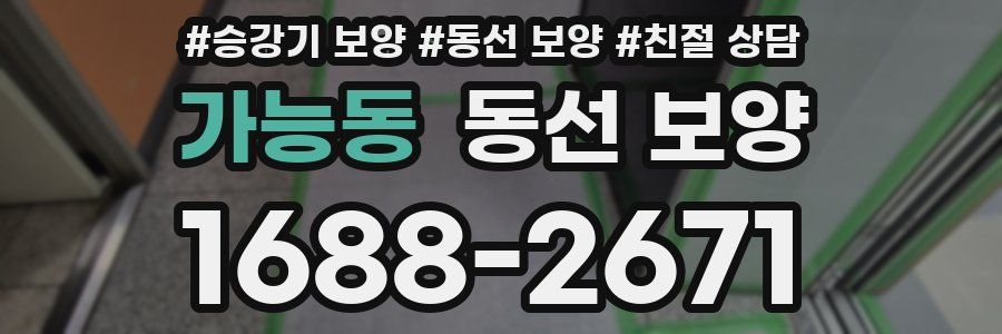 가능동 동선 보양