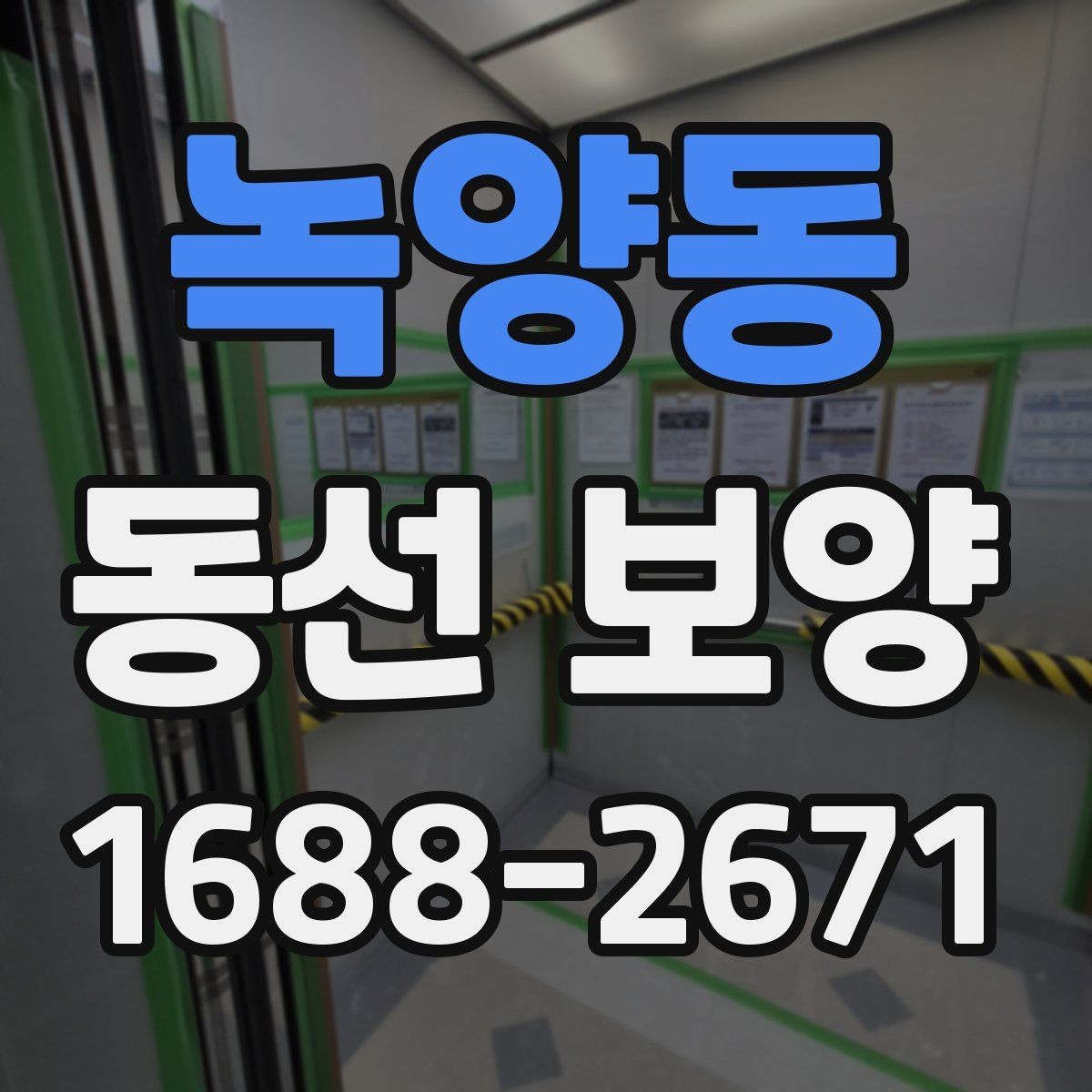 녹양동 동선 보양 작업 전 확인해야 할 공간 상태