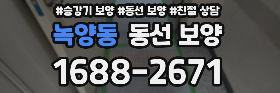 녹양동 동선 보양