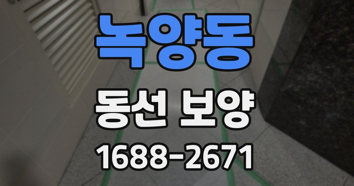 녹양동 동선 보양