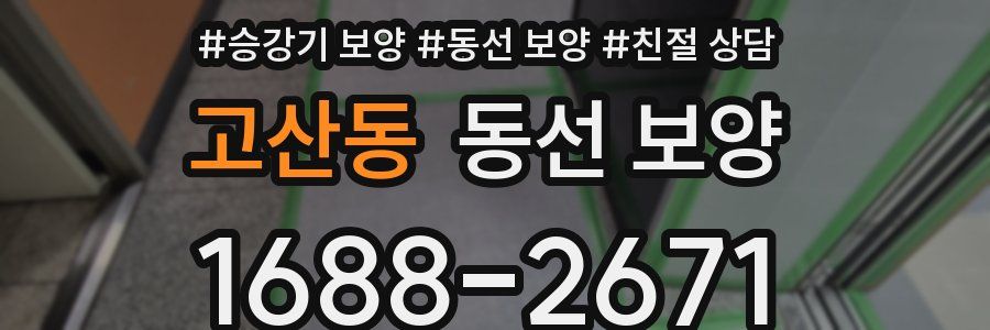 고산동 동선 보양