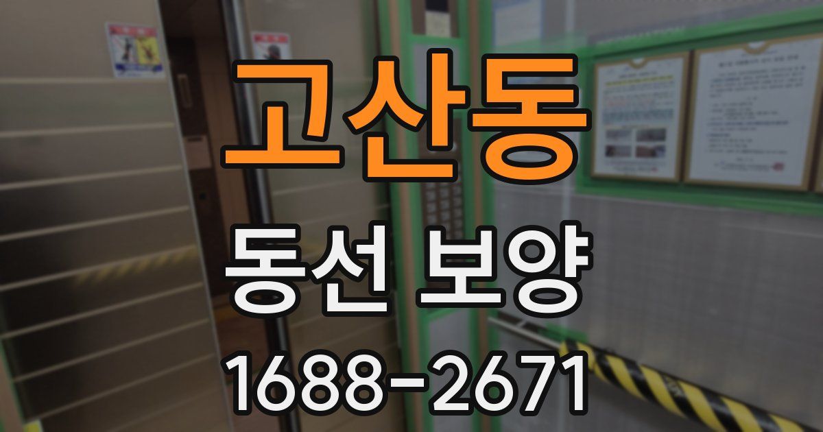 고산동 동선 보양