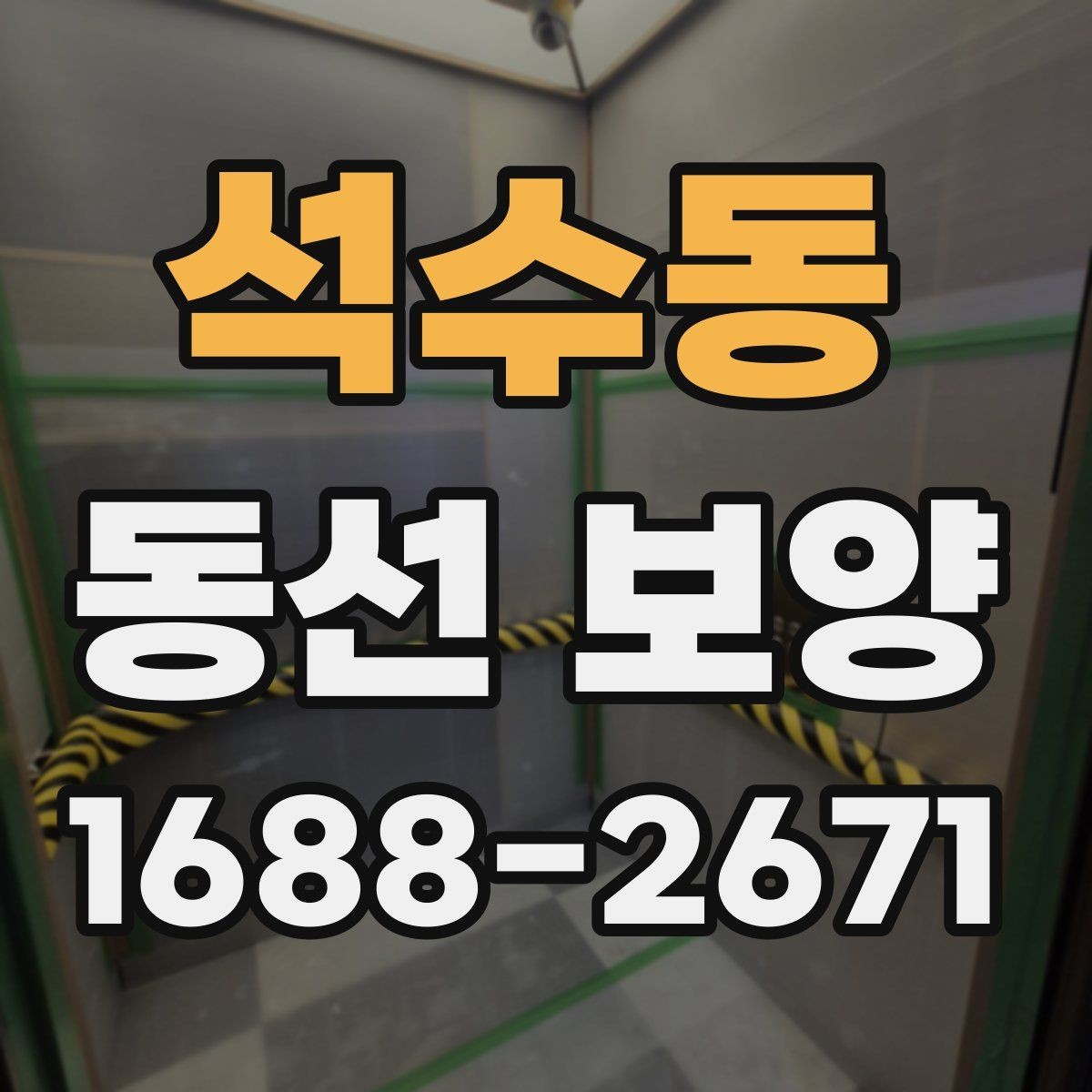 석수동 동선 보양 작업을 진행할 때 주의할 점