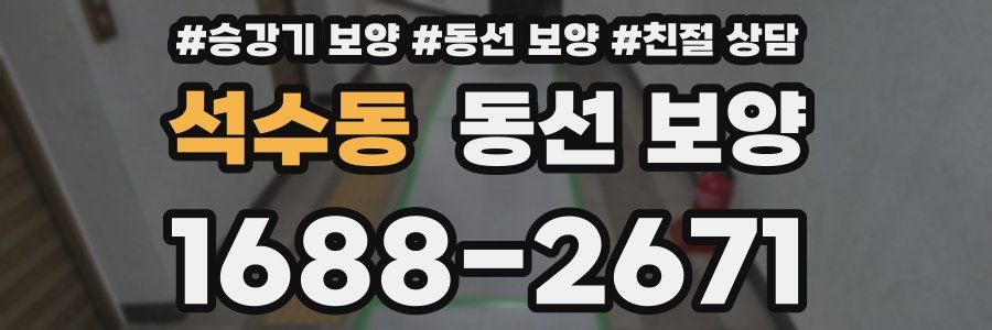 석수동 동선 보양