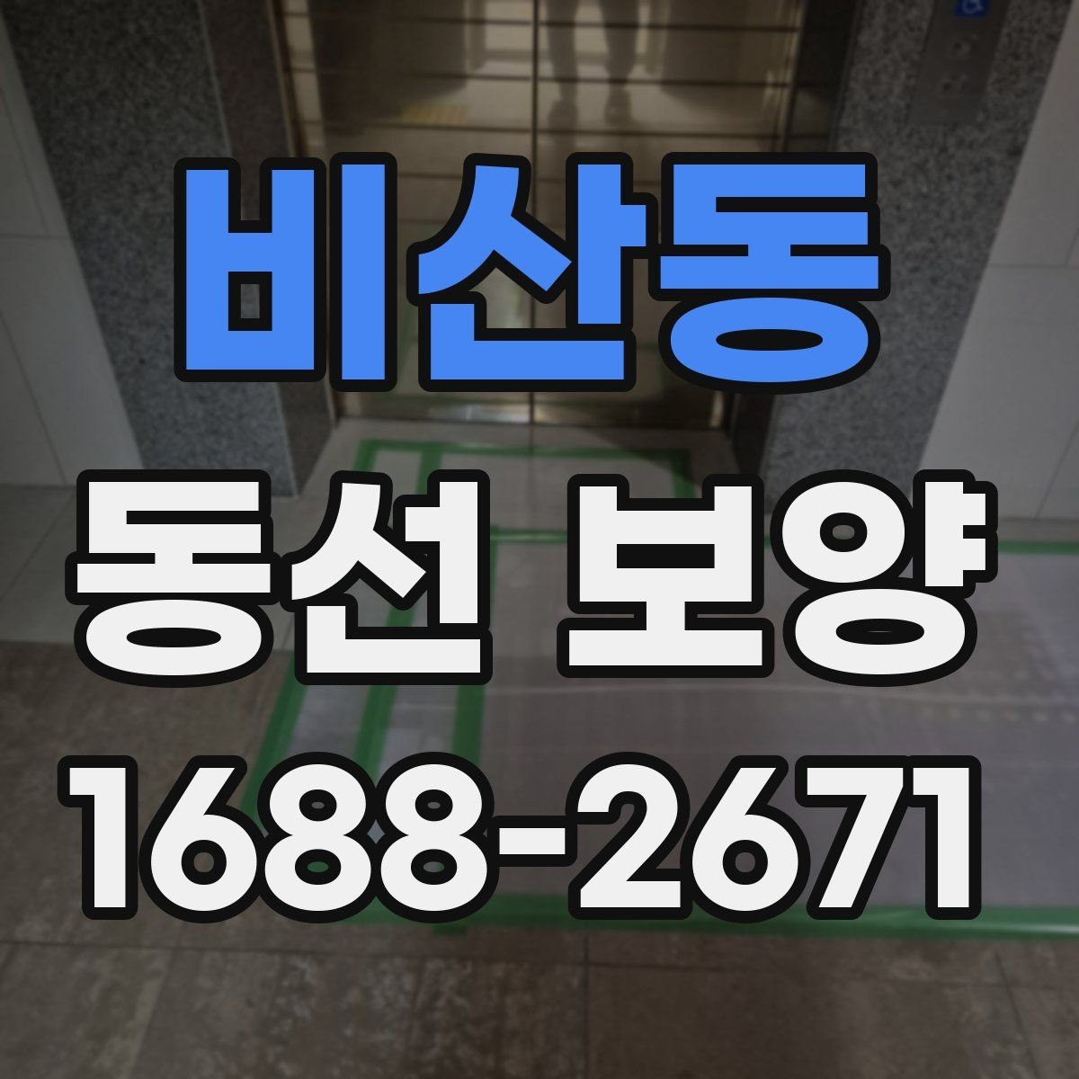 비산동 동선 보양 대상 구간을 정하는 기준