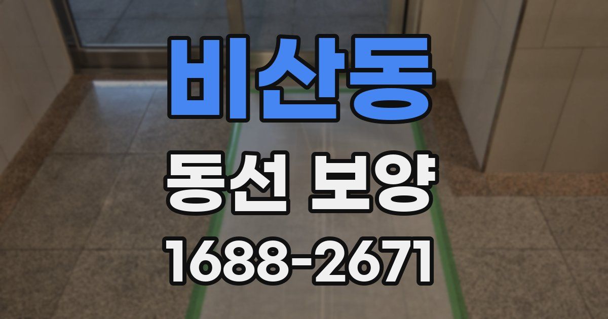 비산동 동선 보양