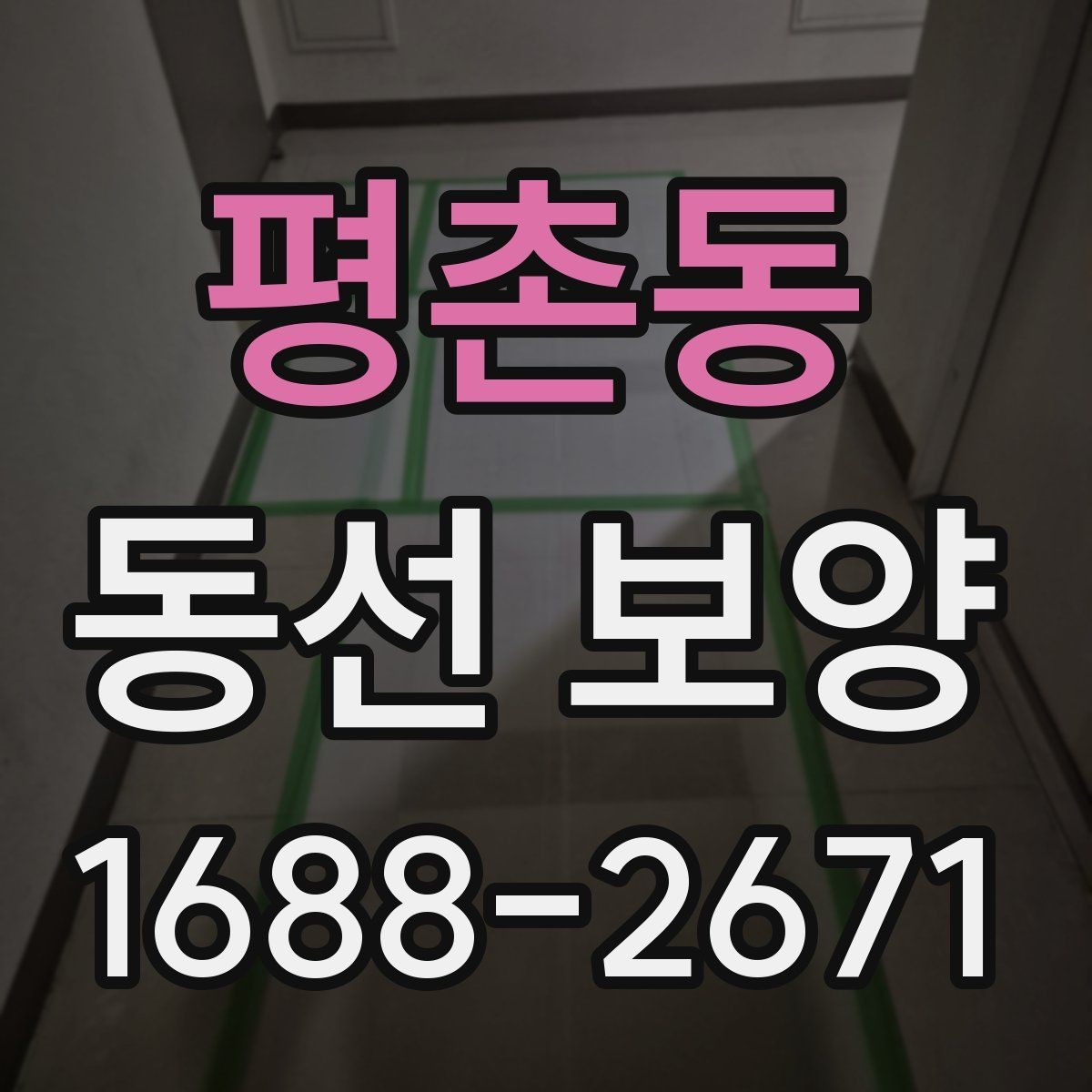 평촌동 동선 보양 진행 시 작업자 체크리스트