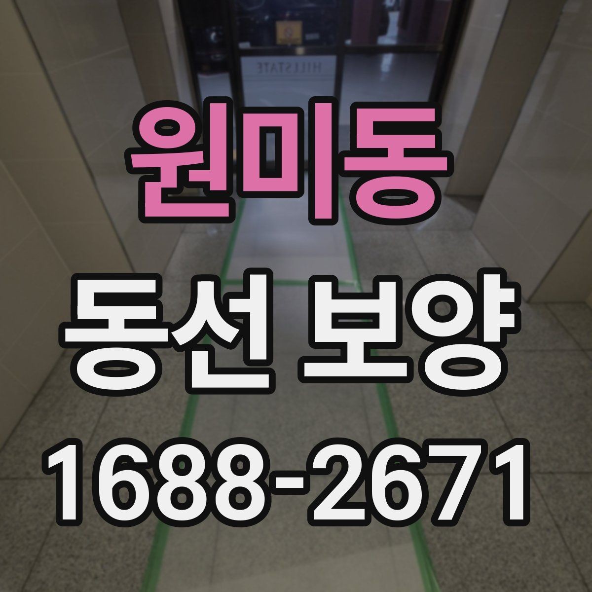 원미동 동선 보양 시 자재 손상을 줄이는 방법