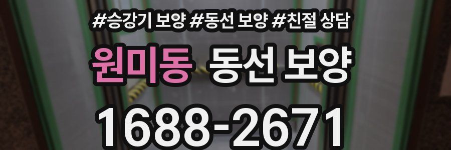 원미동 동선 보양