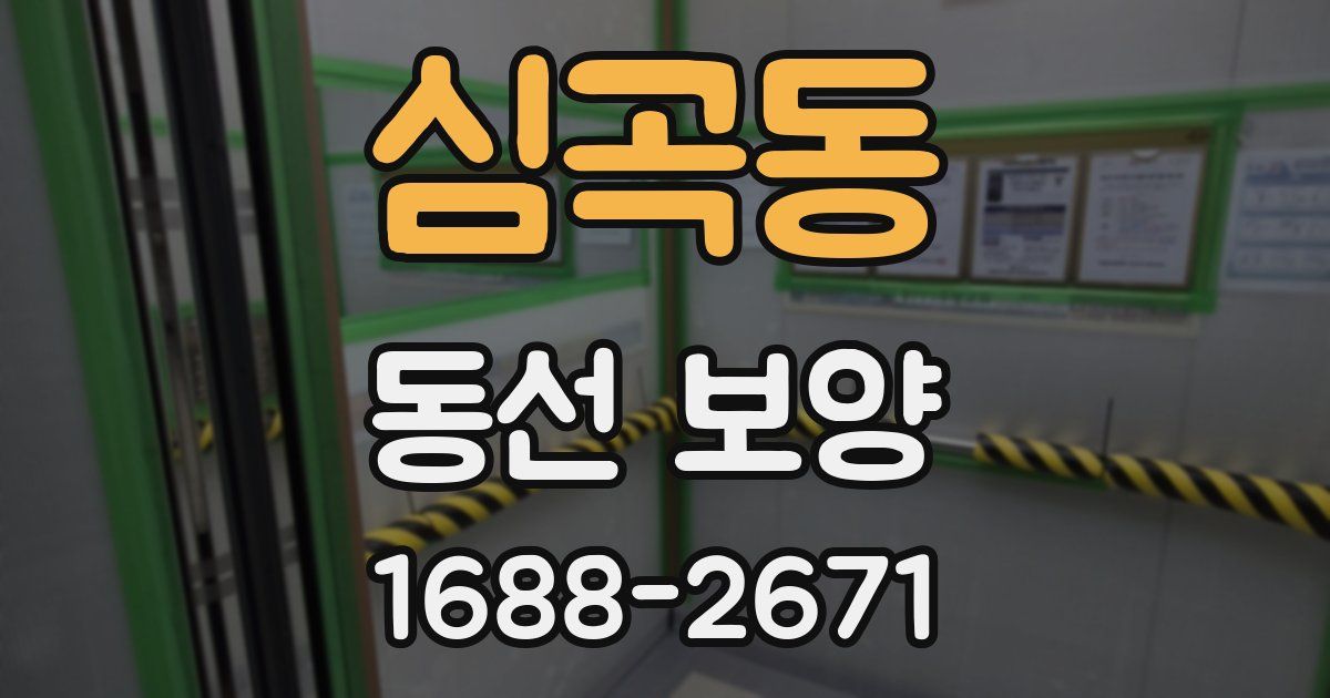 심곡동 동선 보양