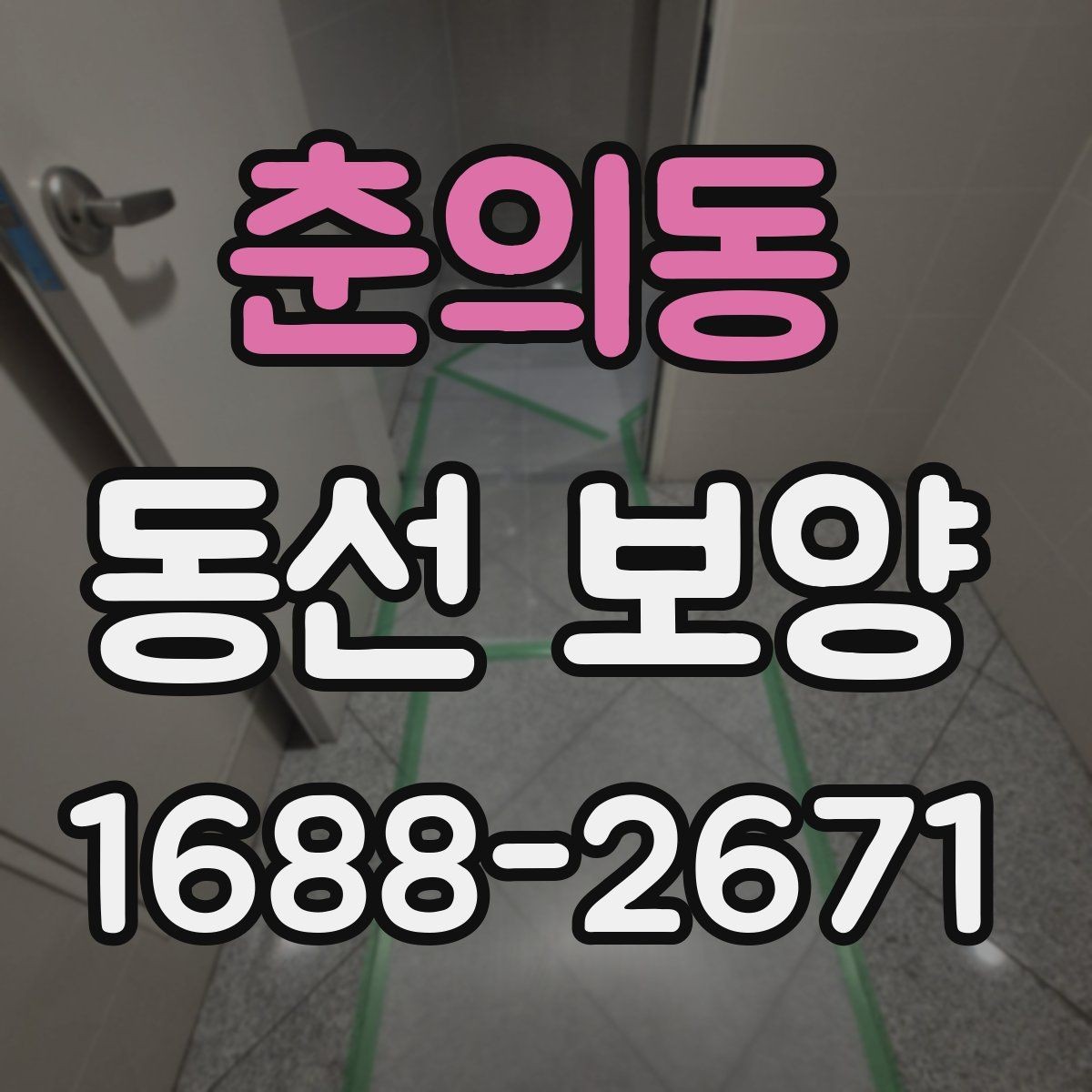 춘의동 동선 보양 작업에서 품질 차이를 만드는 요인