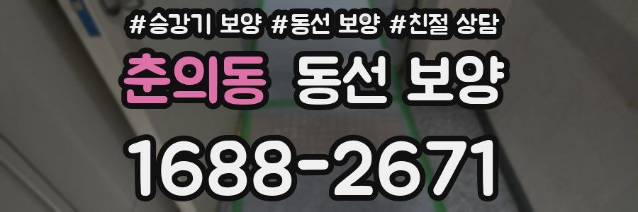 춘의동 동선 보양