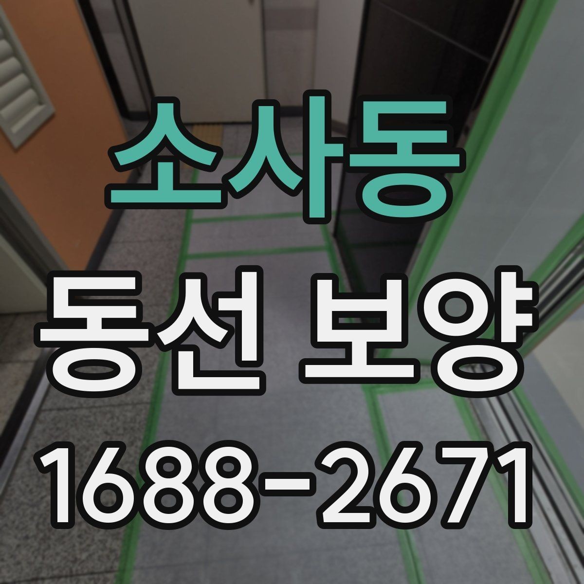 소사동 동선 보양 자재 비용과 품질의 관계