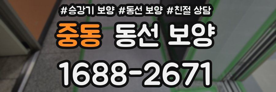 중동 동선 보양