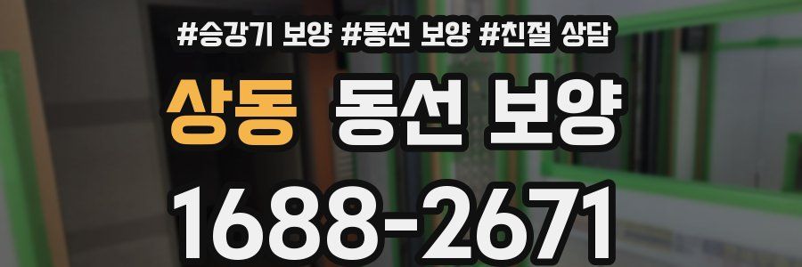 상동 동선 보양