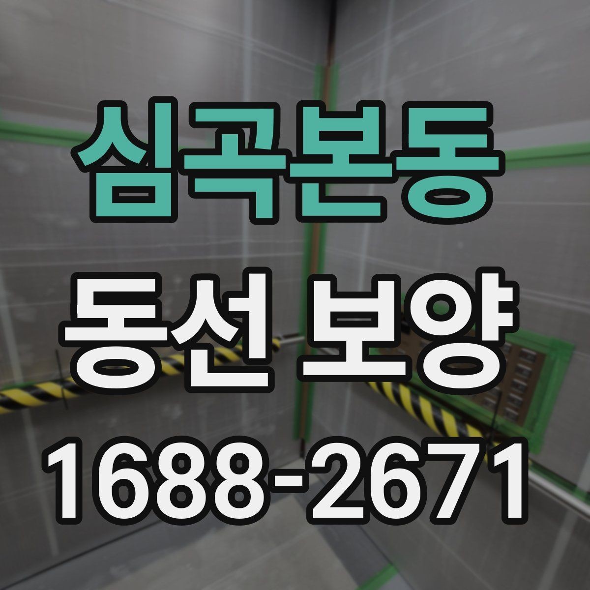 심곡본동 동선 보양 작업 전에 정리해야 할 공간