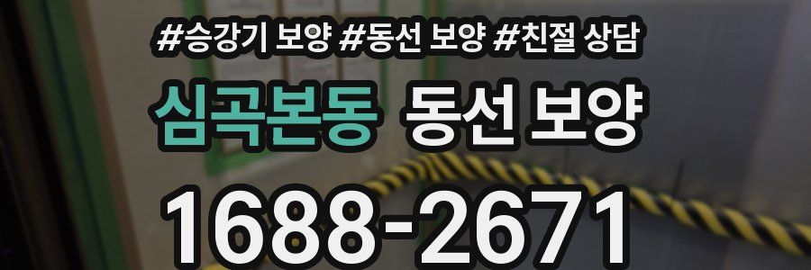 심곡본동 동선 보양