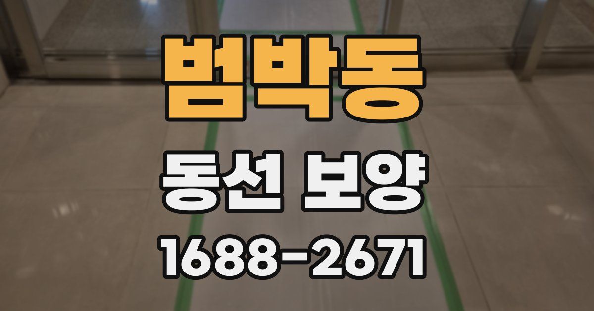 범박동 동선 보양