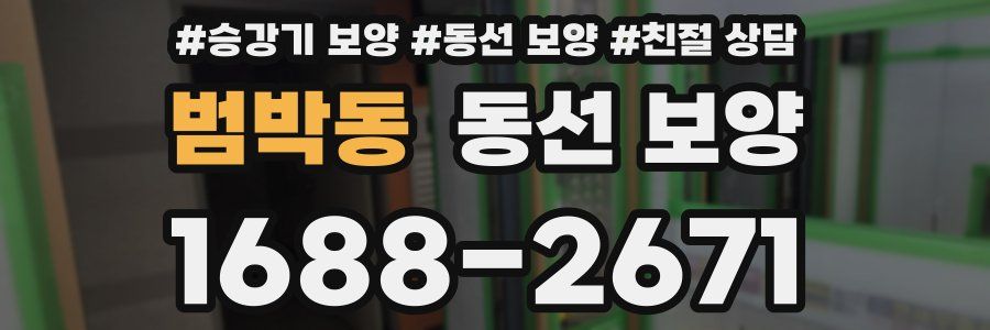 범박동 동선 보양