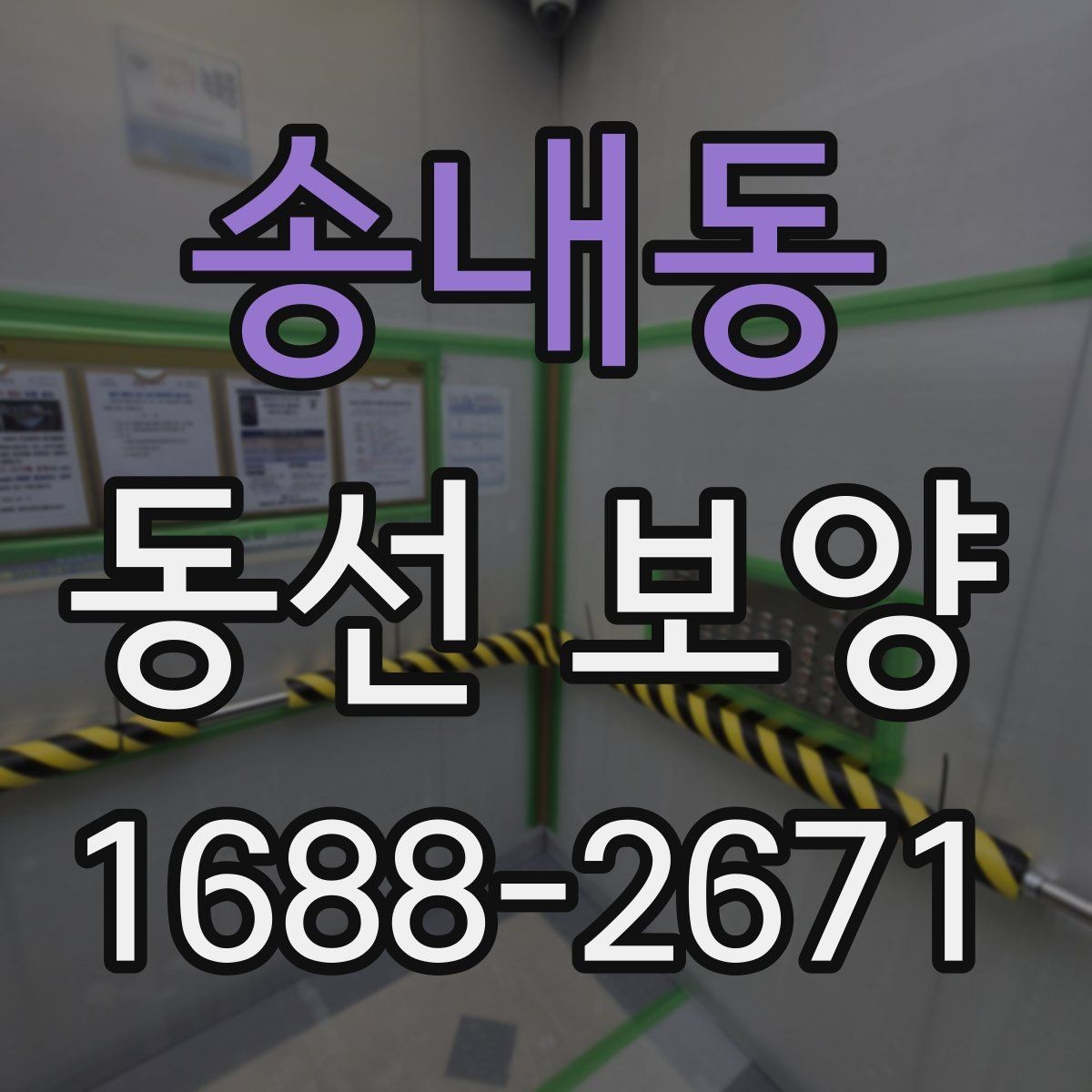 송내동 동선 보양 준비가 잘된 현장의 특징