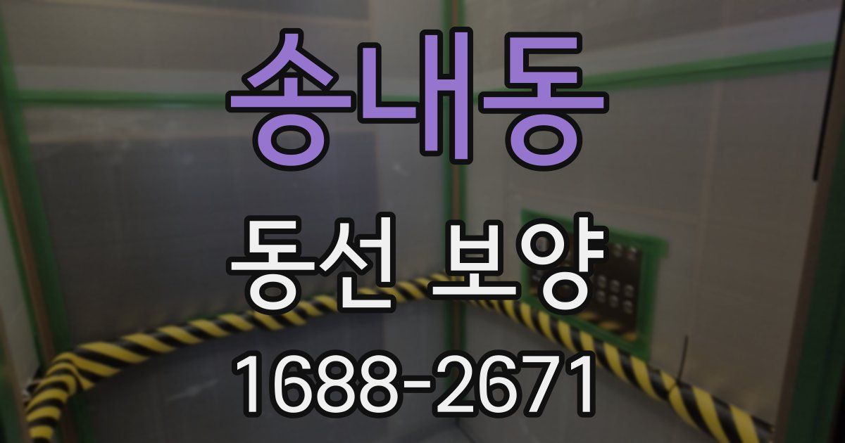 송내동 동선 보양