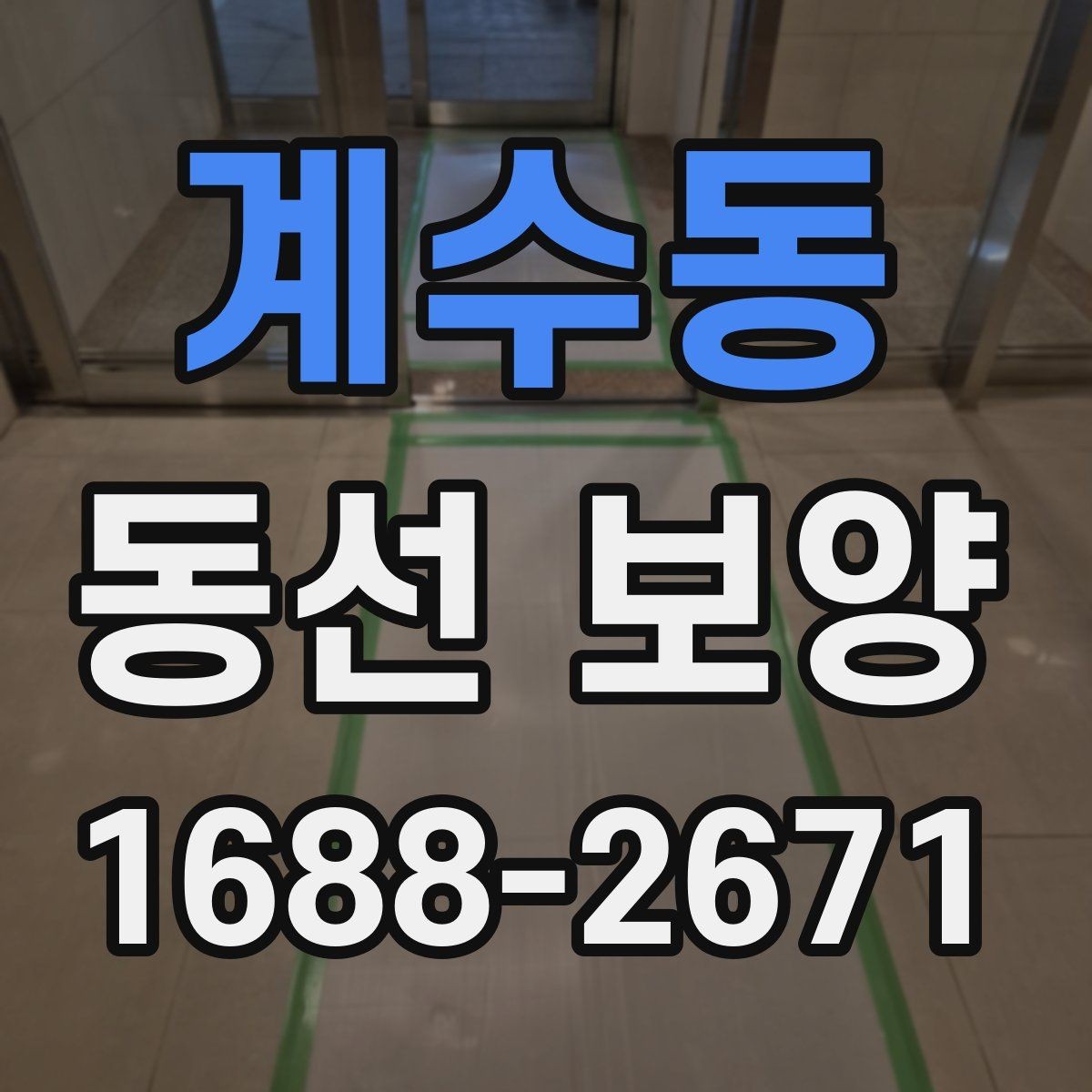 계수동 동선 보양 마감 전 최종 확인 사항