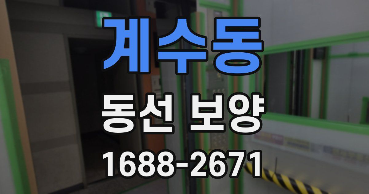 계수동 동선 보양
