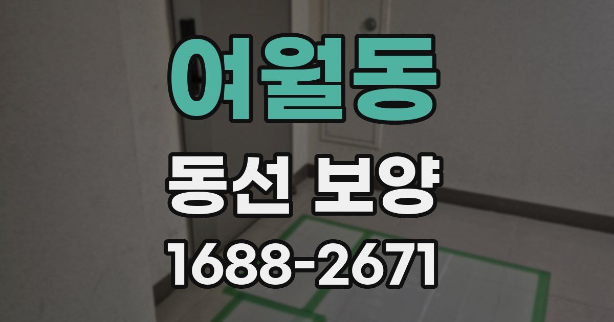 여월동 동선 보양