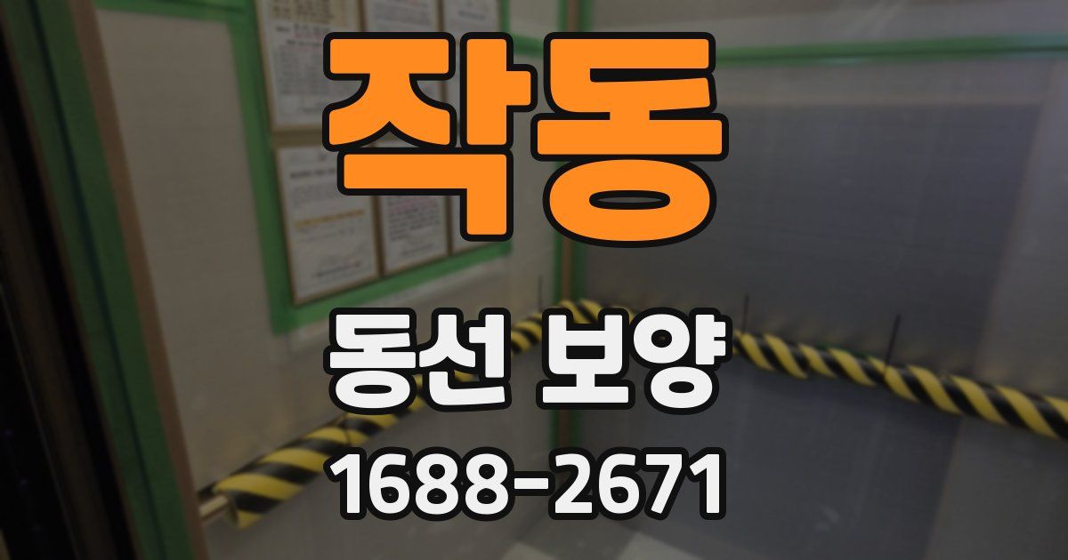 작동 동선 보양