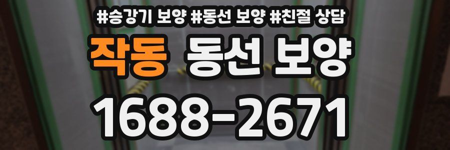 작동 동선 보양