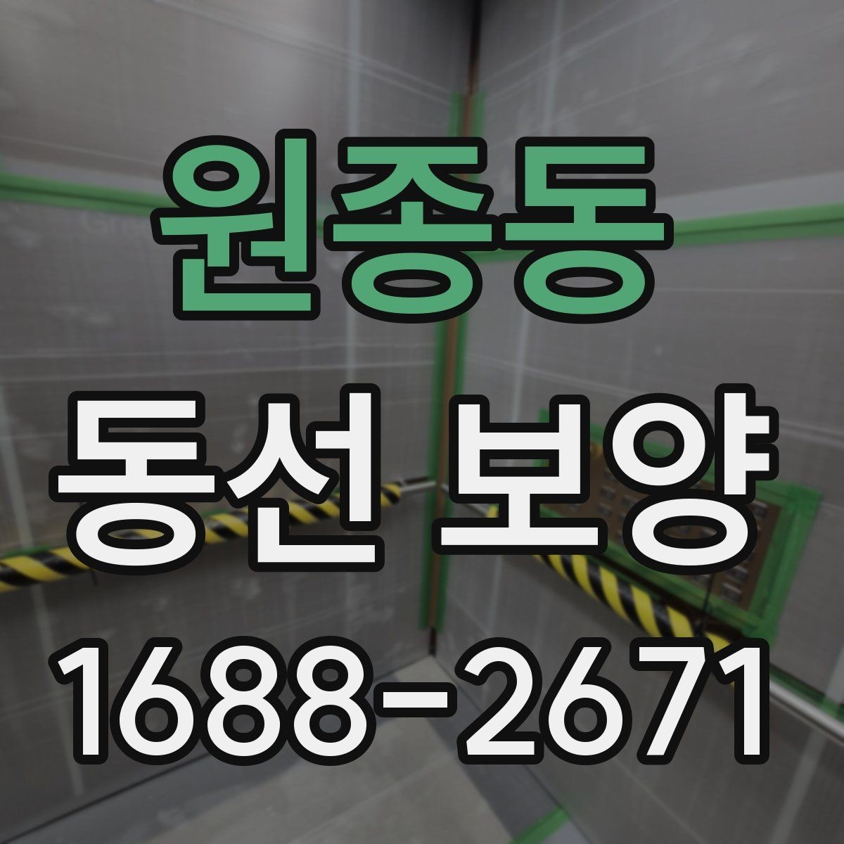 원종동 동선 보양 자재를 선택할 때 비교할 기준