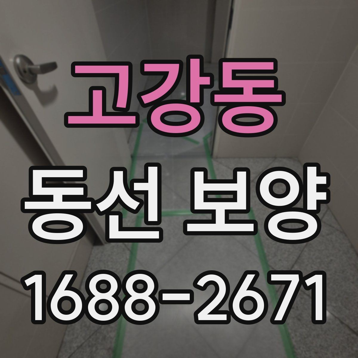 고강동 동선 보양 작업 시간은 어떻게 정해질까