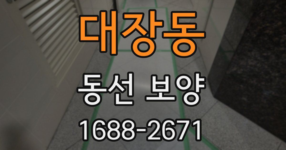 대장동 동선 보양