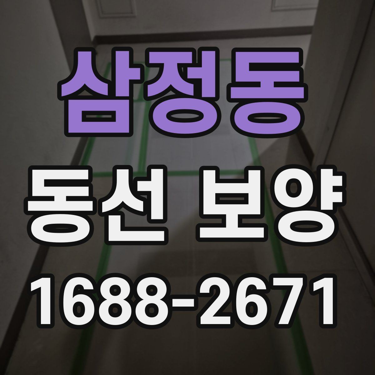 삼정동 동선 보양 시공 전 현장 상태 점검하기