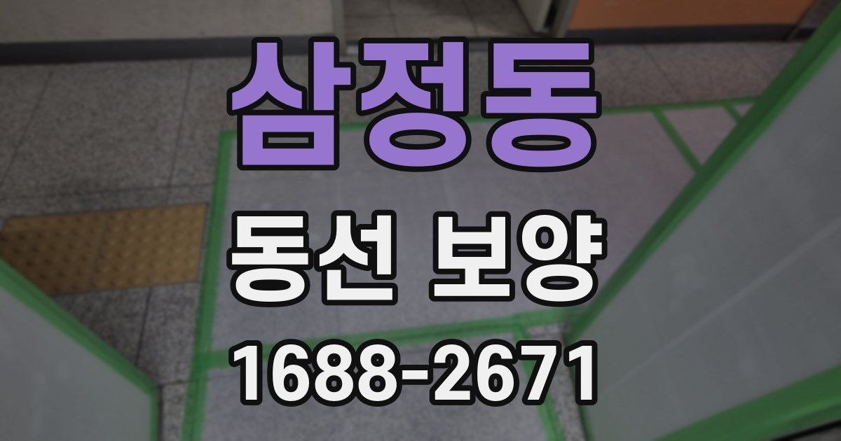 삼정동 동선 보양