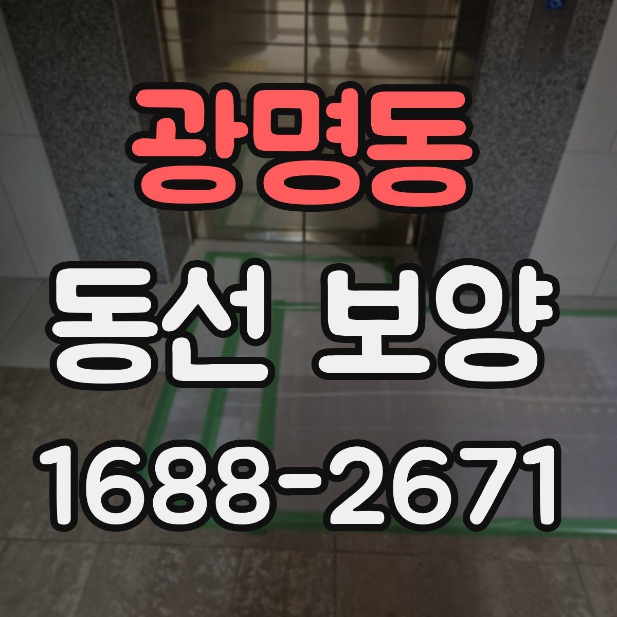 광명동 동선 보양 작업 중 발생할 수 있는 변수