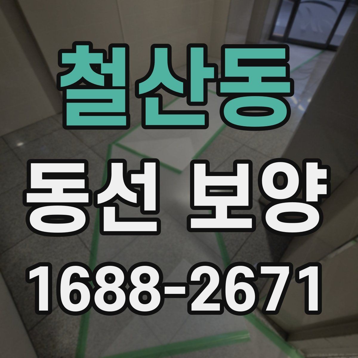 철산동 동선 보양 작업 시 자재 손실 줄이는 법