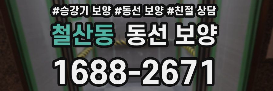 철산동 동선 보양